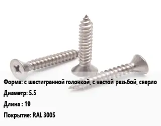Саморез с шестигранной головкой, с частой резьбой, сверло D=5.5 L=19 RAL 3005